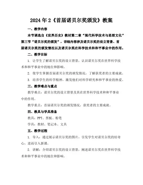 2024年2《首届诺贝尔奖颁发》教案