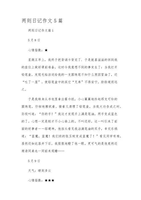两则日记作文5篇