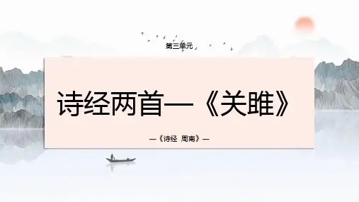 《关雎》ppt课件