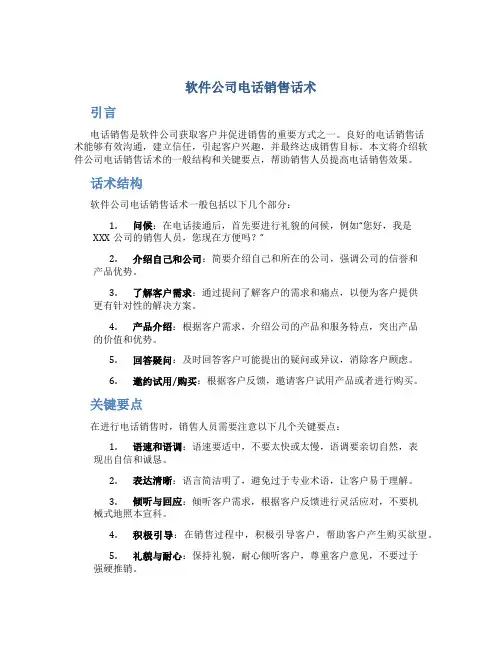 软件公司电话销售话术