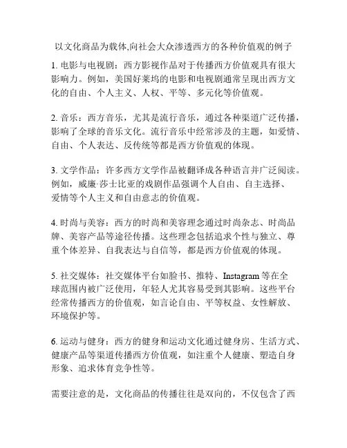以文化商品为载体,向社会大众渗透西方的各种价值观的例子