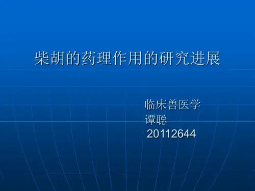 柴胡的药理作用 - 谭聪20112644