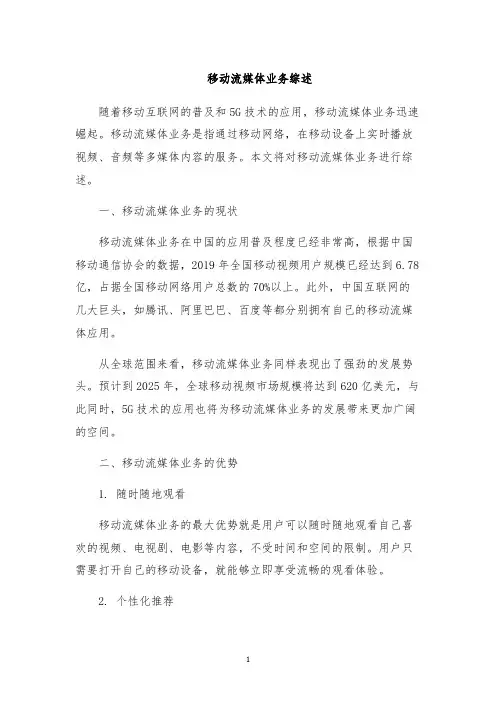 移动流媒体业务综述