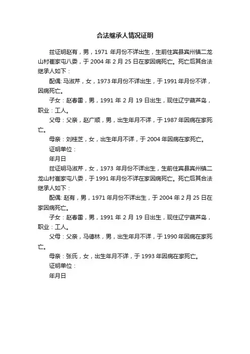 合法继承人情况证明