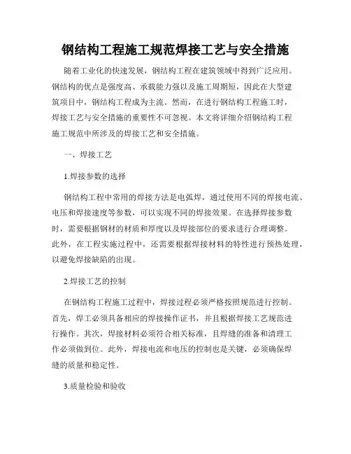 钢结构工程施工规范焊接工艺与安全措施