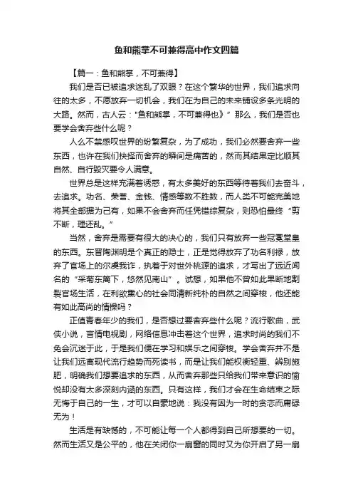 鱼和熊掌不可兼得高中作文四篇