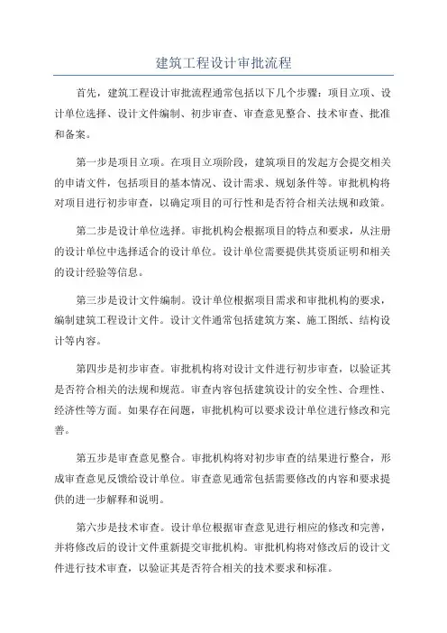 建筑工程设计审批流程