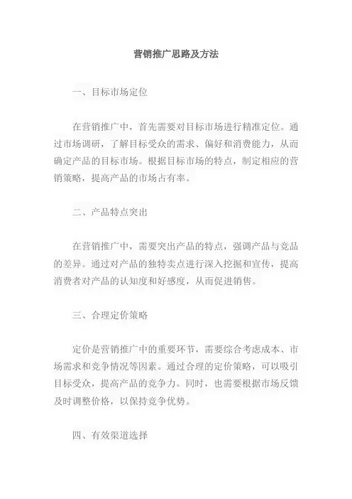 营销推广思路及方法