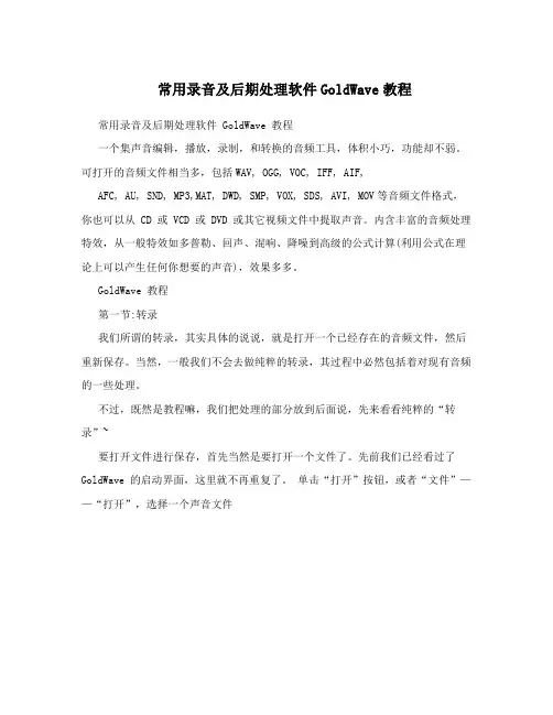 常用录音及后期处理软件GoldWave教程