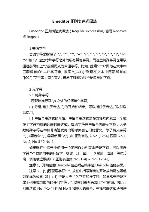 Emeditor正则表达式语法