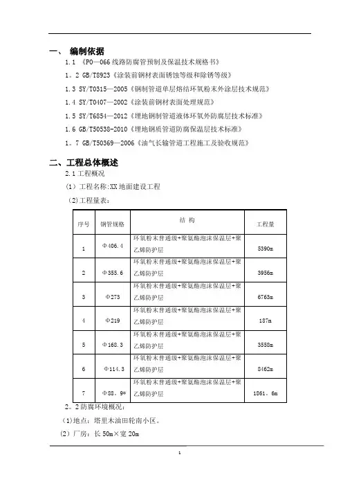 天然气地面建设工程管道防腐保温施工方案