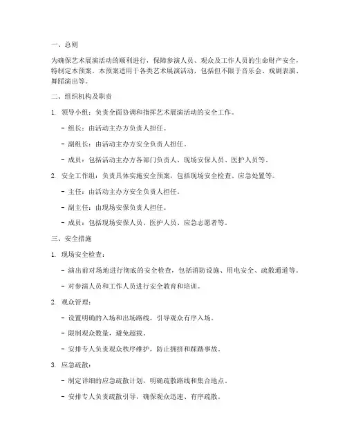 艺术展演活动安全应急预案