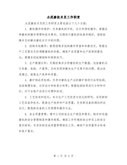水泥磨技术员工作职责（三篇）
