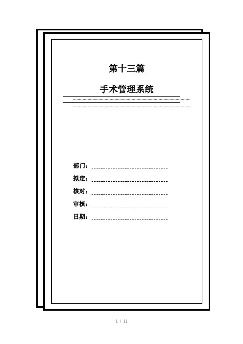 第十三篇手术麻醉管理系统 上海复高公司 医院信息管理系统用户手册