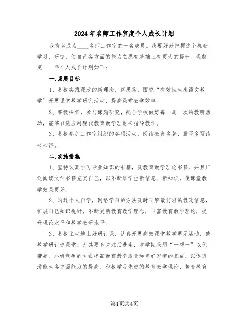 2024年名师工作室度个人成长计划（二篇）