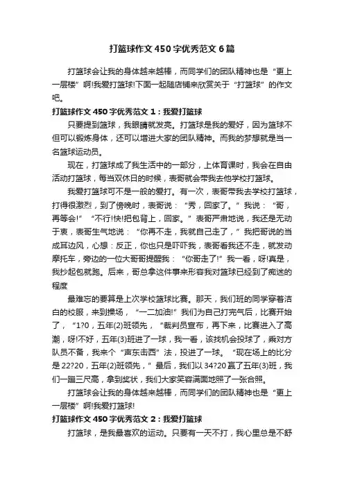 打篮球作文450字优秀范文6篇