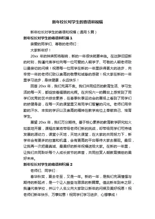 新年校长对学生的寄语和祝福（通用5篇）