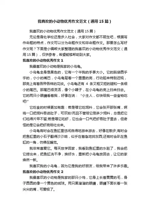 我喜欢的小动物优秀作文范文（通用15篇）