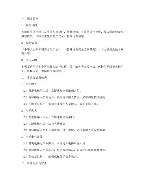 物业电梯突发事故应急预案