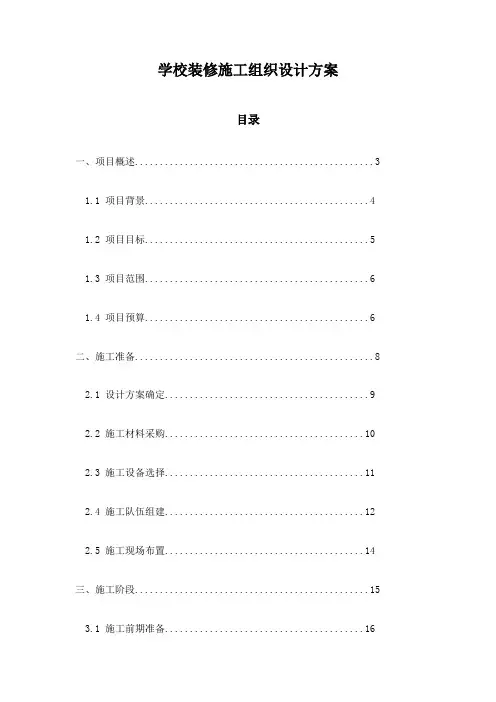 学校装修施工组织设计方案