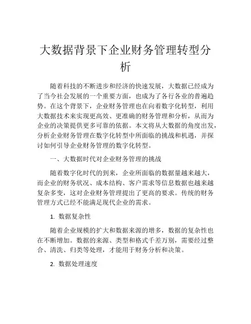 大数据背景下企业财务管理转型分析