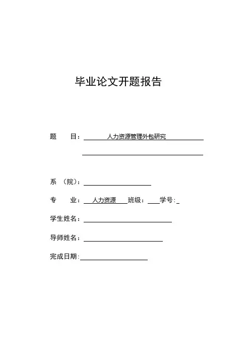 人力资源管理毕业论文-开题报告