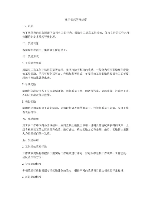 集团奖惩管理制度