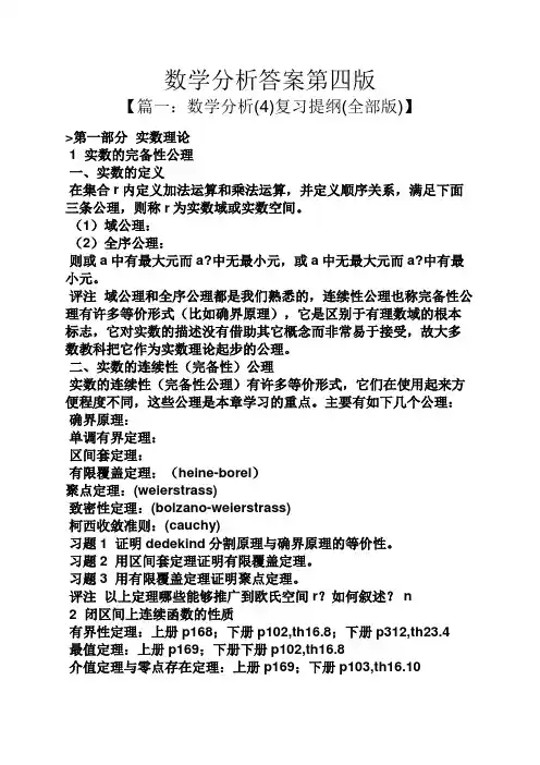 数学分析答案第四版