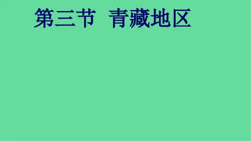八年级地理下册西北地区和青藏地区课件湘教版