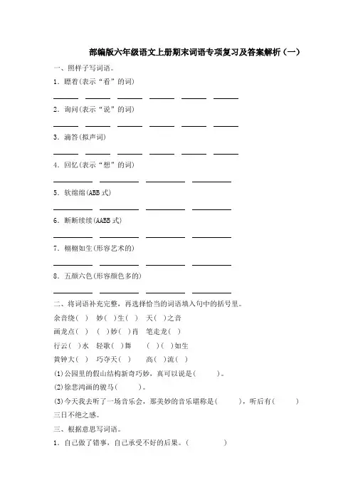 部编版六年级语文上册期末词语专项复习及答案解析(一)