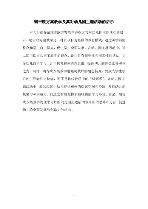 瑞吉欧方案教学及其对幼儿园主题活动的启示