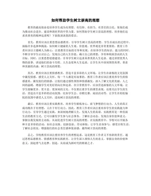 如何帮助学生树立崇高的理想