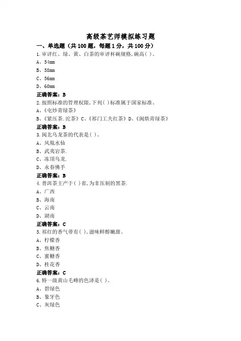 高级茶艺师模拟练习题