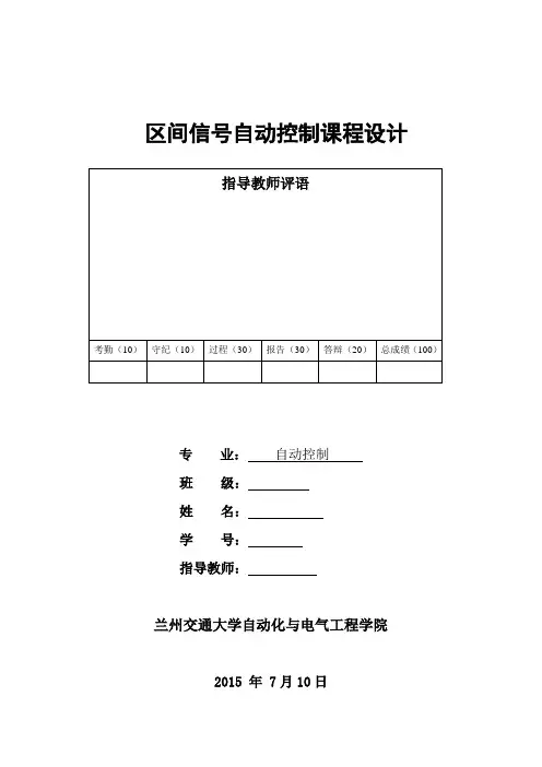 区间信号自动控制课程设计