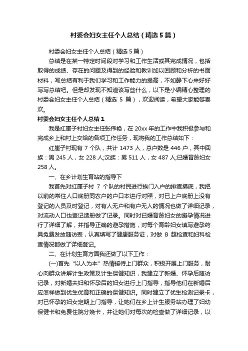 村委会妇女主任个人总结（精选5篇）