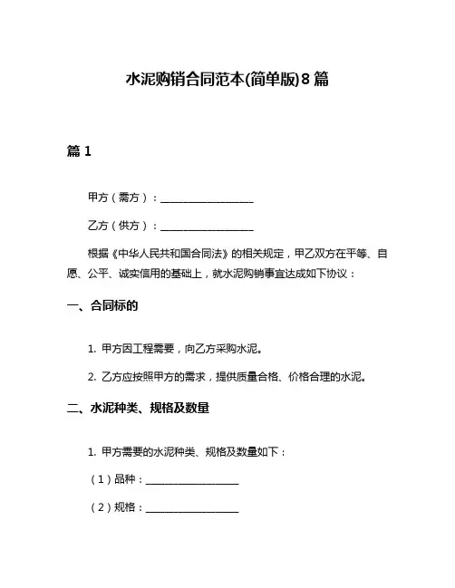 水泥购销合同范本(简单版)8篇