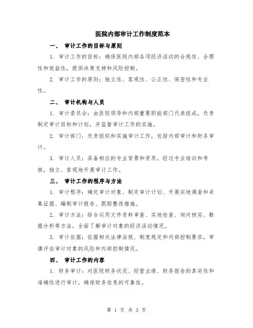 医院内部审计工作制度范本