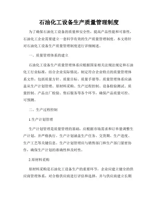 石油化工设备生产质量管理制度