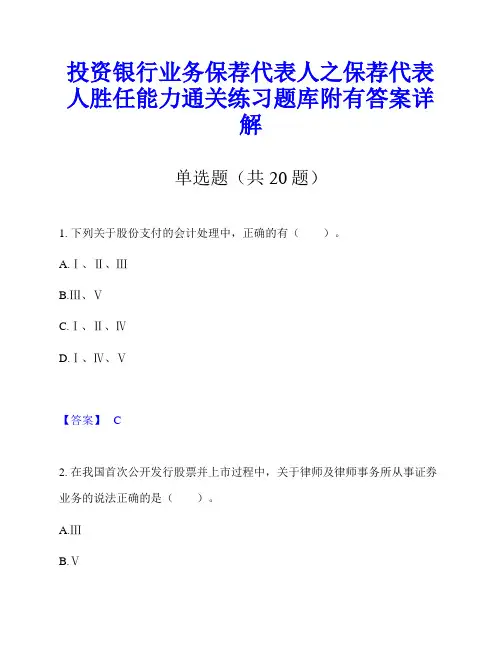 投资银行业务保荐代表人之保荐代表人胜任能力通关练习题库附有答案详解