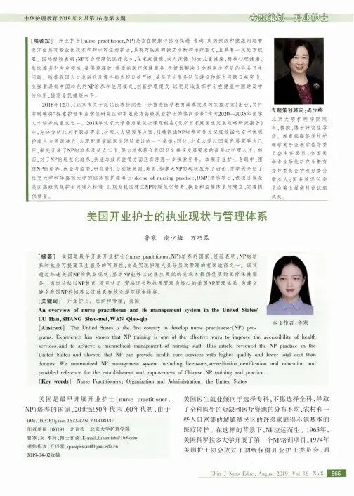 美国开业护士的执业现状与管理体系