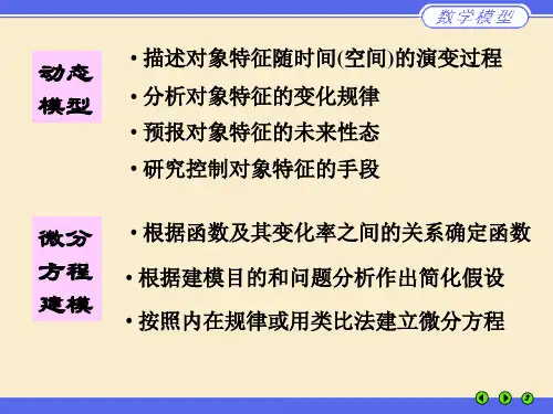数学建模姜启源第五章微分方程模型