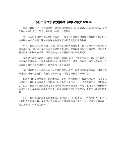 【初二作文】我爱国画 初中记叙文800字