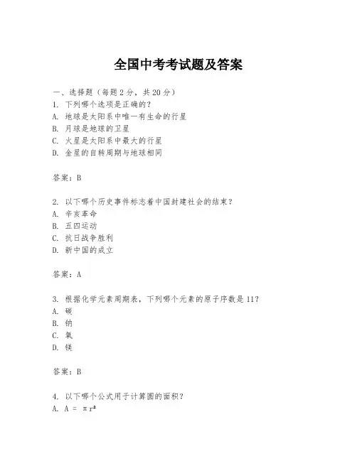 全国中考考试题及答案