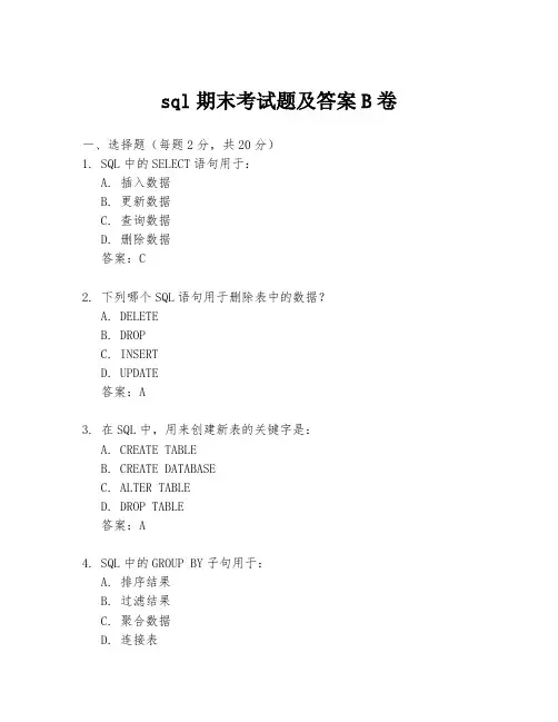 sql期末考试题及答案B卷
