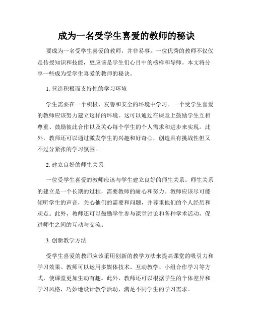 成为一名受学生喜爱的教师的秘诀