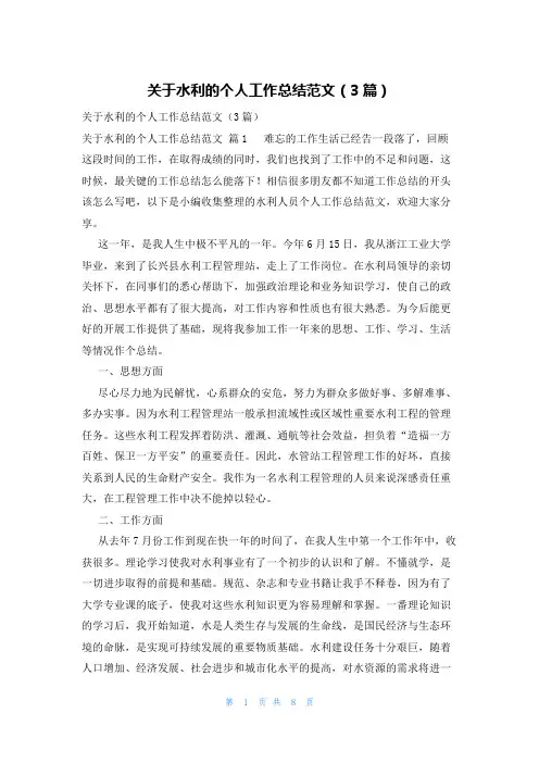 关于水利的个人工作总结范文(3篇)