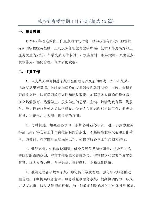总务处春季学期工作计划(精选15篇)