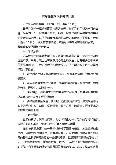 五年级数学下册教学计划