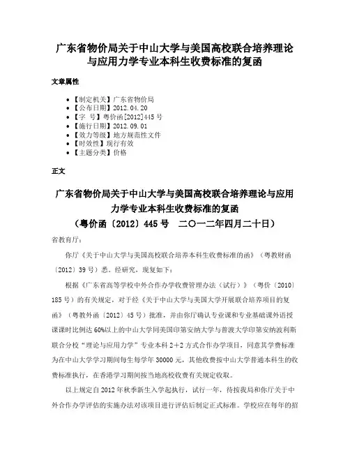 广东省物价局关于中山大学与美国高校联合培养理论与应用力学专业本科生收费标准的复函