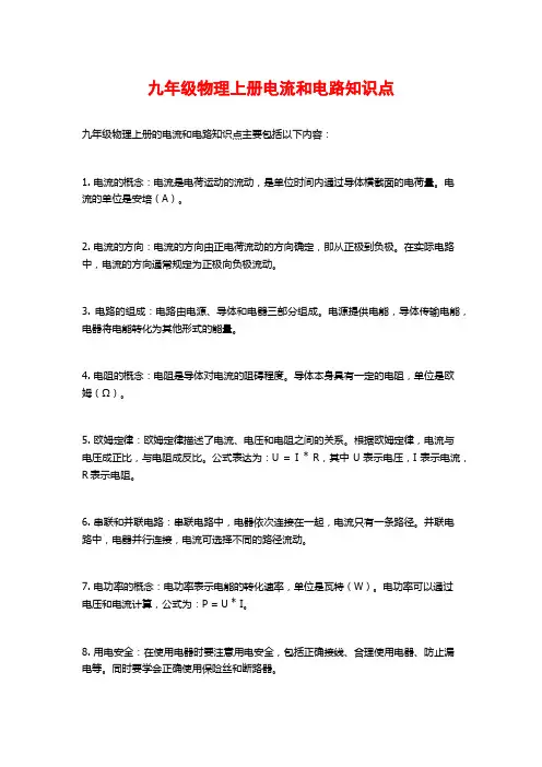九年级物理上册电流和电路知识点